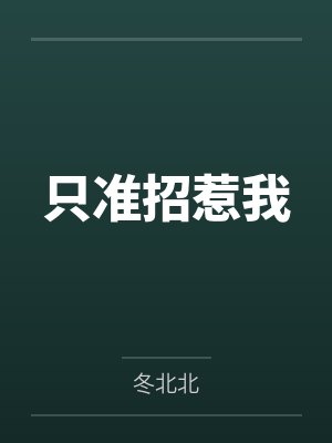 只准招惹我