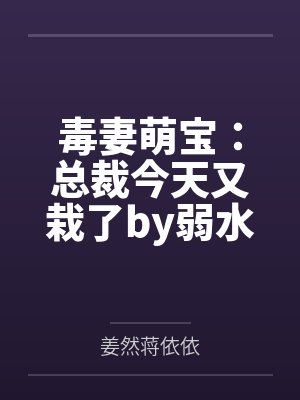 毒妻萌宝：总裁今天又栽了by弱水一瓢姜然