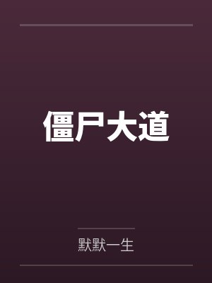 僵尸大道