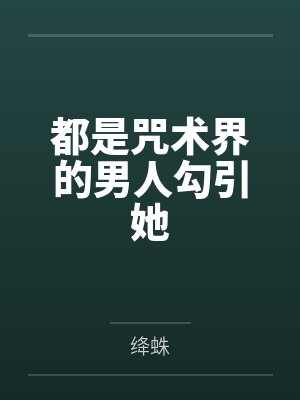 都是咒术界的男人勾引她