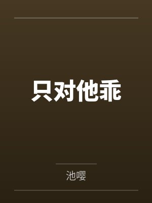 只对他乖
