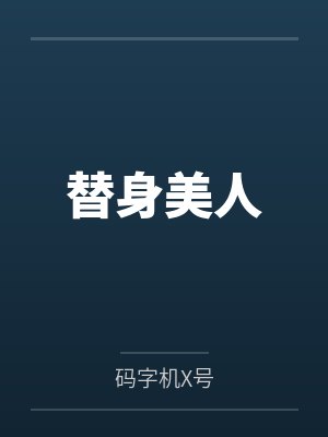 替身美人