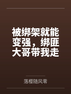 被绑架就能变强，绑匪大哥带我走