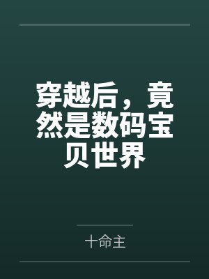 穿越后,竟然是数码宝贝世界