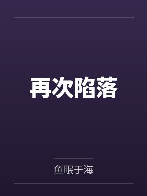 再次陷落