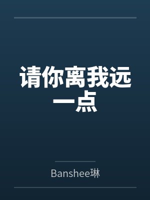 请你离我远一点