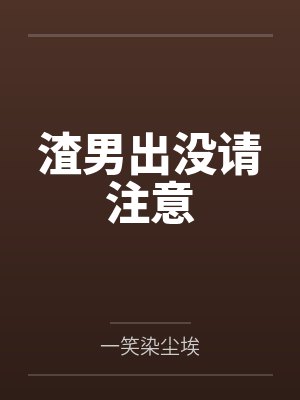 渣男出没请注意