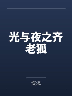光与夜之齐老狐