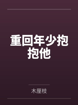 重回年少抱抱他