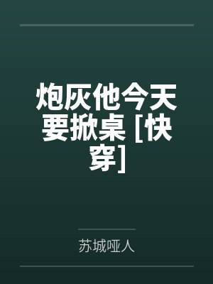 炮灰他今天要掀桌 [快穿]