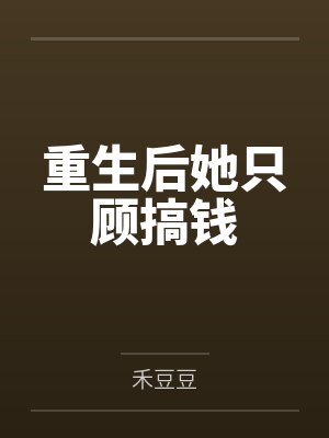 重生后她只顾搞钱