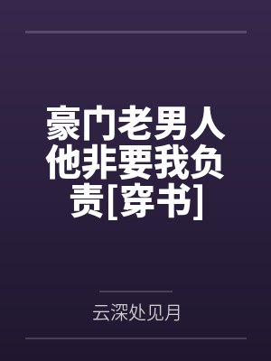 豪门老男人他非要我负责[穿书]