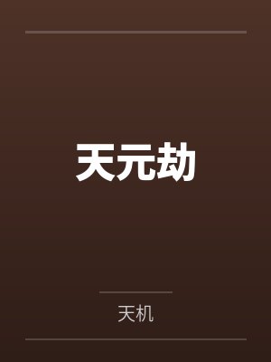 天元劫