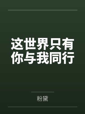 这世界只有你与我同行
