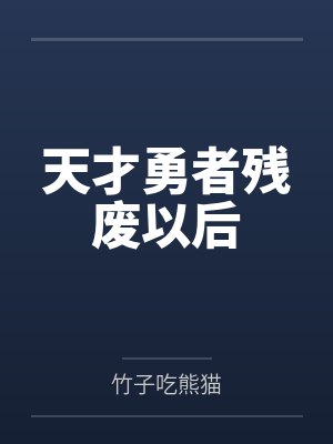 天才勇者残废以后