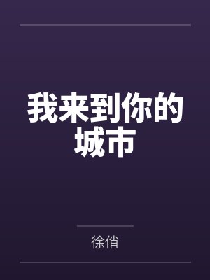 我来到你的城市