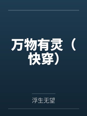 万物有灵(快穿)