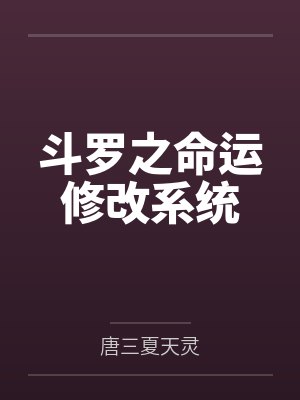 斗罗之命运修改系统
