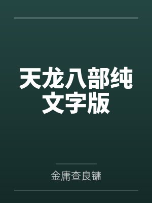 天龙八部纯文字版