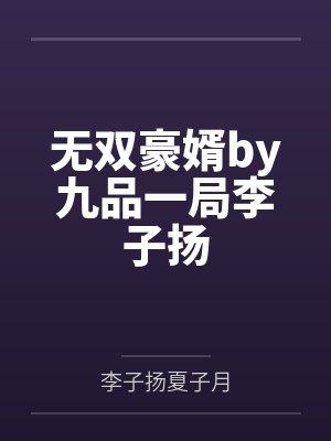无双豪婿by九品一局李子扬