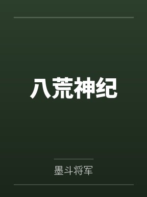 八荒神纪