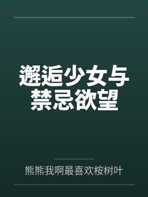 邂逅少女与禁忌欲望