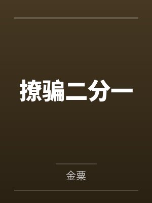 撩骗二分一