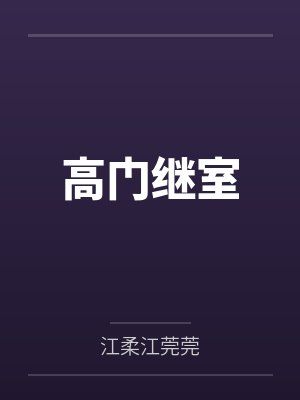 高门继室