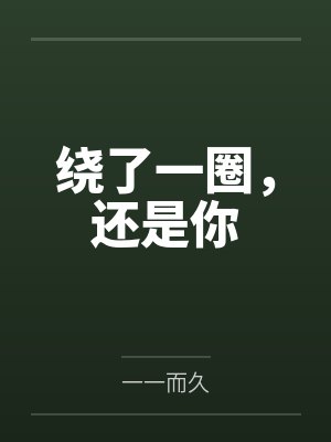 绕了一圈，还是你