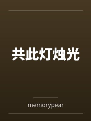 共此灯烛光