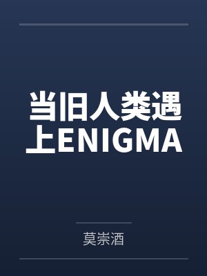 当旧人类遇上ENIGMA