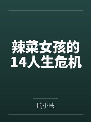 辣菜女孩的14人生危机