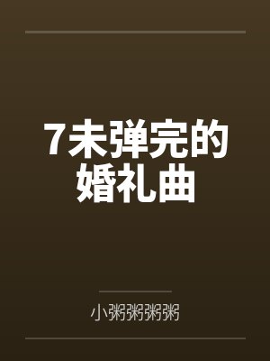 7未弹完的婚礼曲
