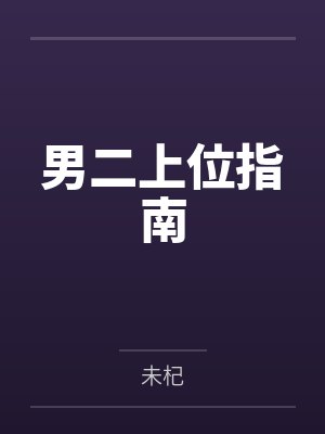 男二上位指南