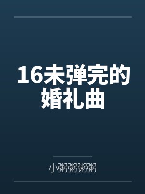 16未弹完的婚礼曲