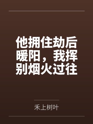 他拥住劫后暖阳，我挥别烟火过往