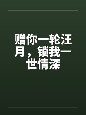赠你一轮汪月，锁我一世情深