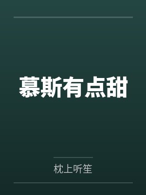 慕斯有点甜