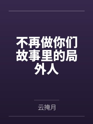 不再做你们故事里的局外人