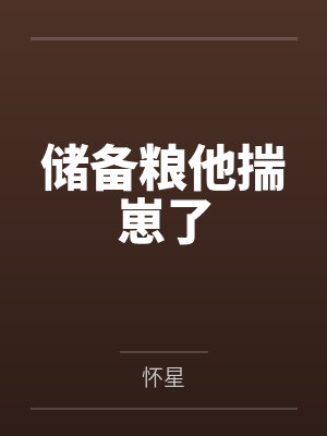 储备粮他揣崽了