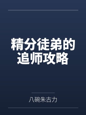 精分徒弟的追师攻略