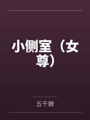 小侧室（女尊）