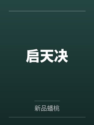 启天决