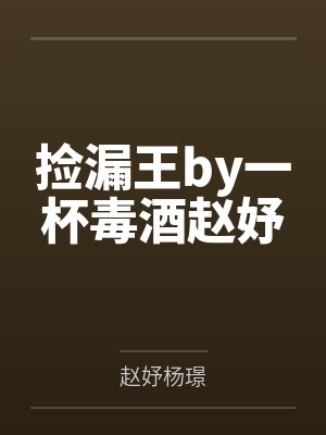 捡漏王by一杯毒酒赵妤