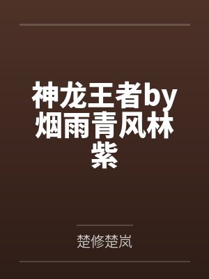 神龙王者by烟雨青风林紫