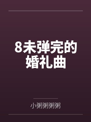 8未弹完的婚礼曲