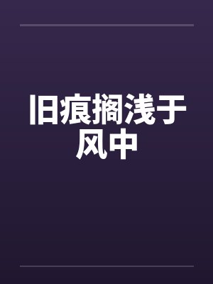 旧痕搁浅于风中