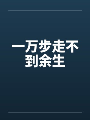 一万步走不到余生