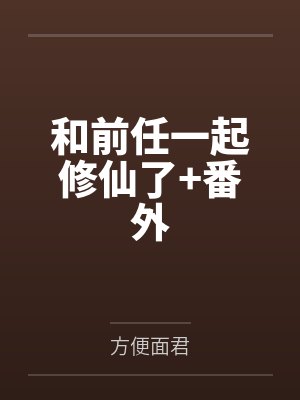 和前任一起修仙了+番外