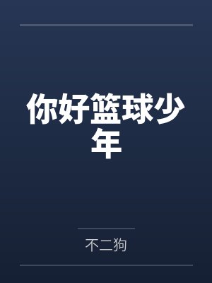 你好篮球少年